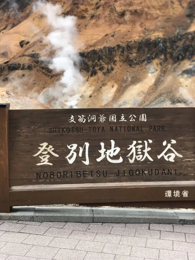 登別地獄谷