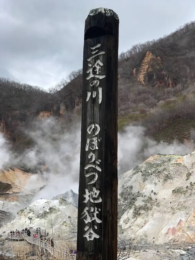 登別地獄谷