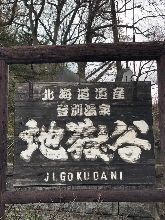 登別地獄谷