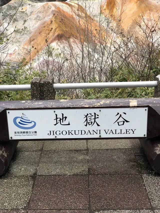 登別地獄谷