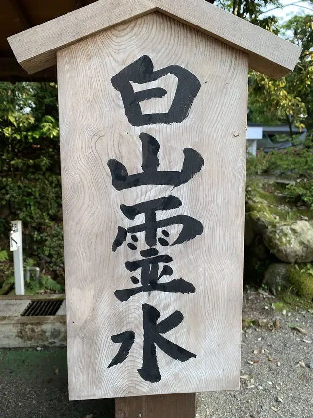 白山比咩神社
