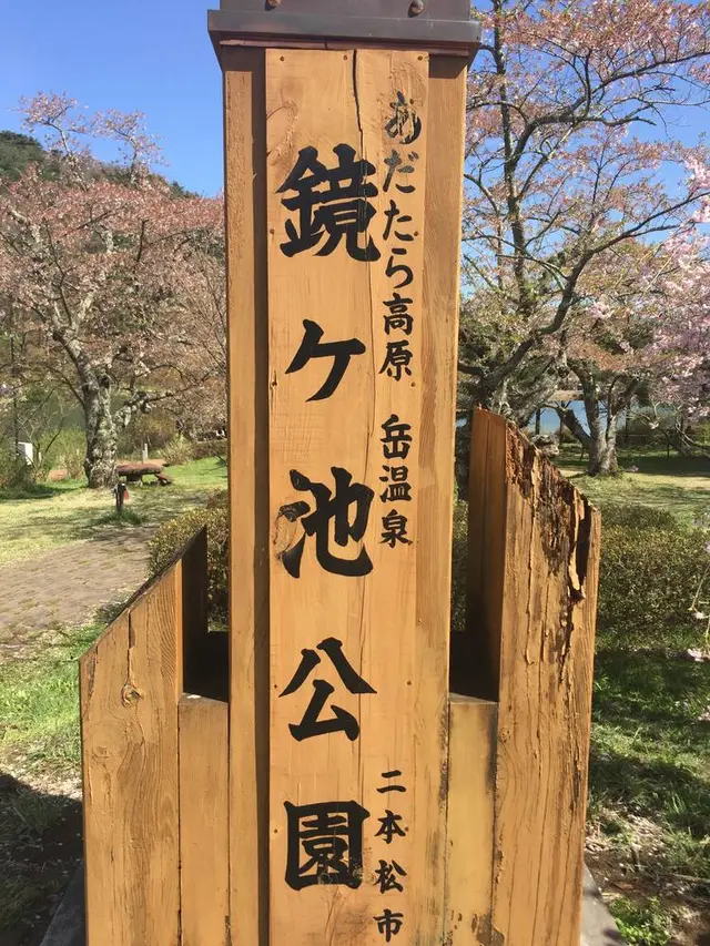 鏡ヶ池