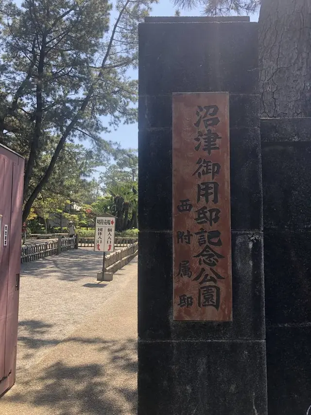 沼津御用邸記念公園