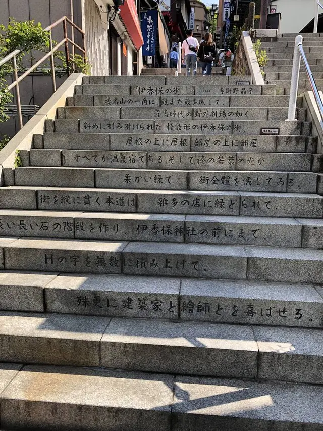 伊香保温泉の石段街