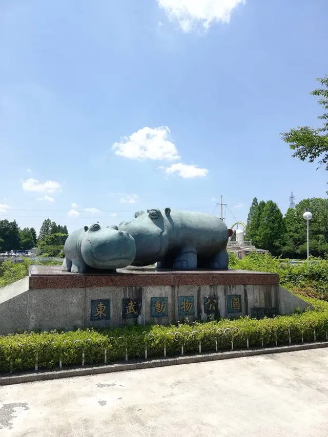 東武動物公園