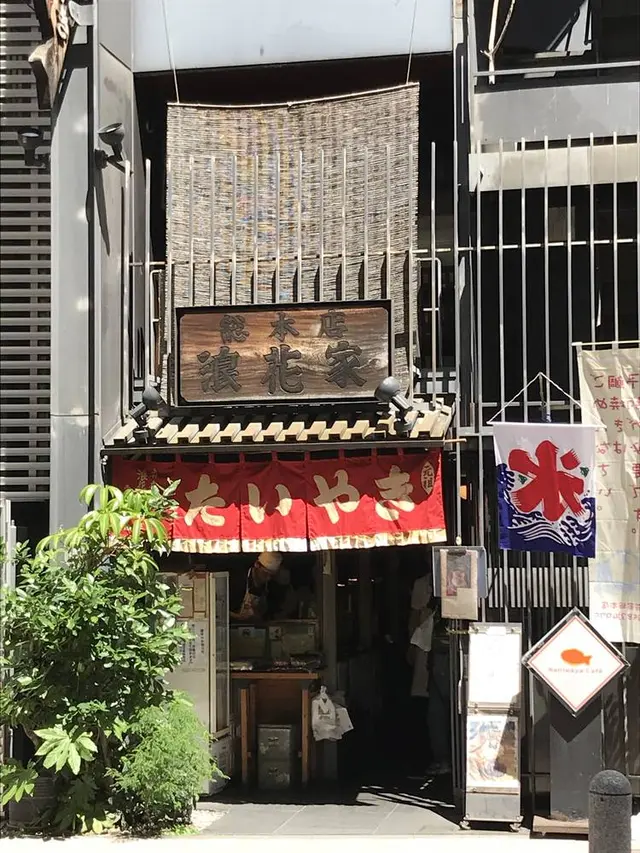 浪花家総本店