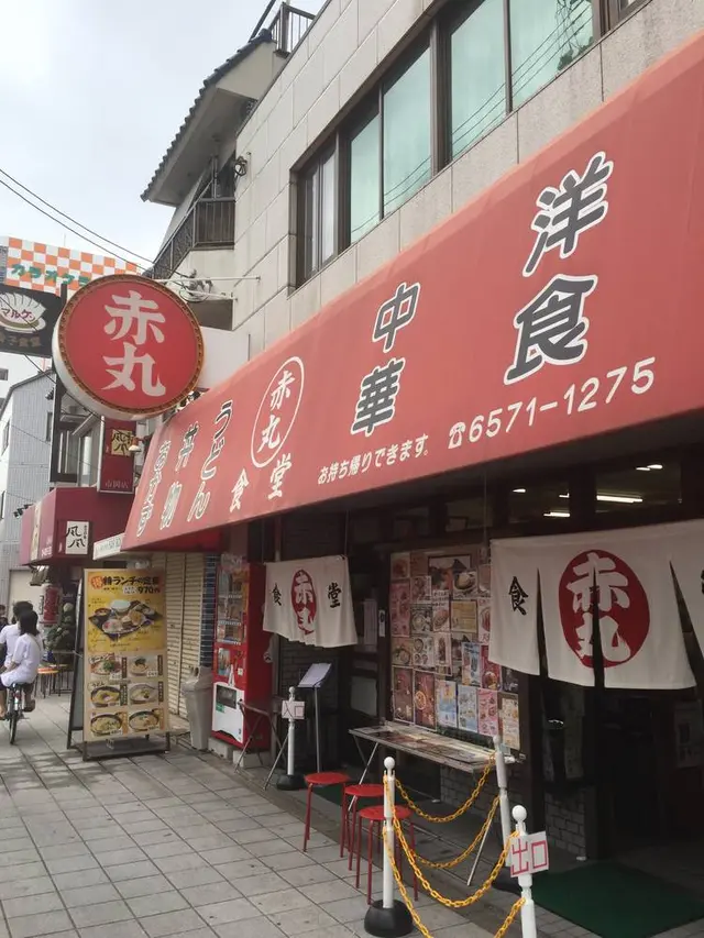 赤丸食堂
