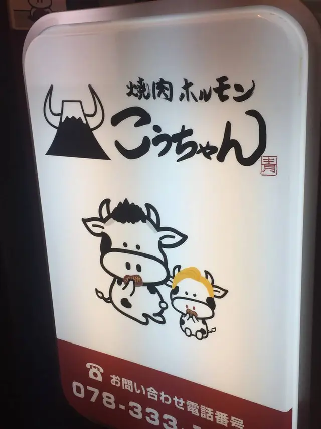 焼肉 ホルモン こうちゃん