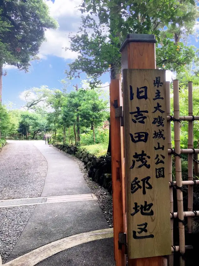 旧吉田茂邸