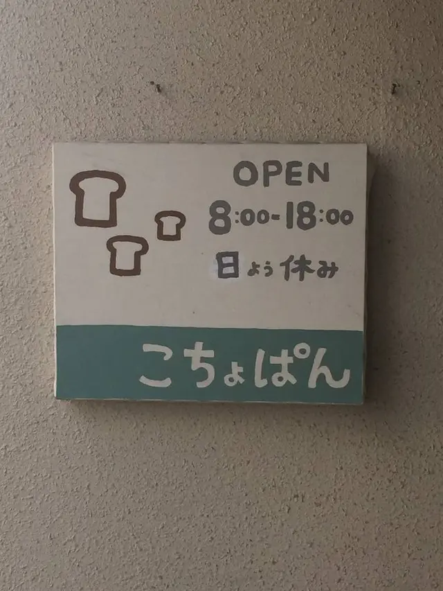 こちょぱん