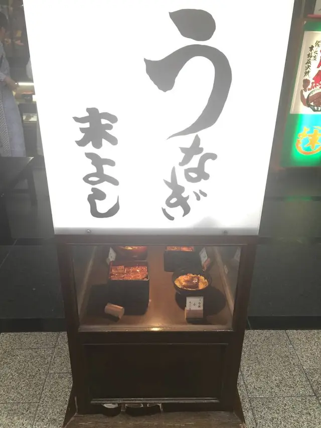 うなぎの末よし