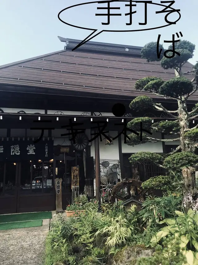 手打ち蕎麦 戸隠堂