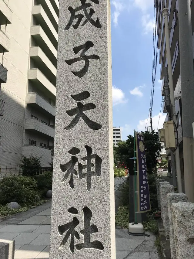 成子天神社