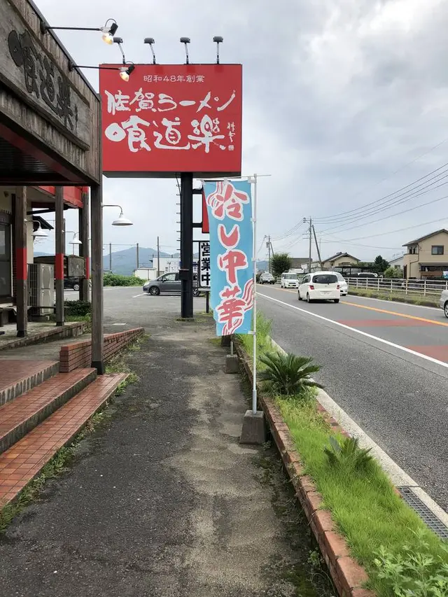 佐賀ラーメン喰道楽 北方本店