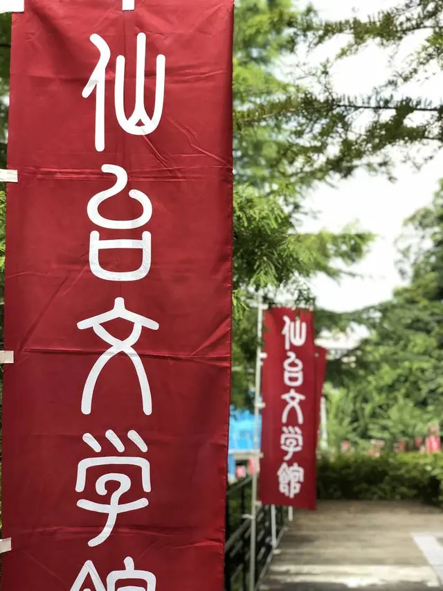 仙台文学館