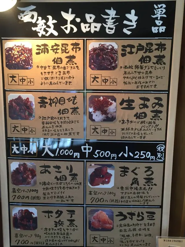 佃煮 西敏商店