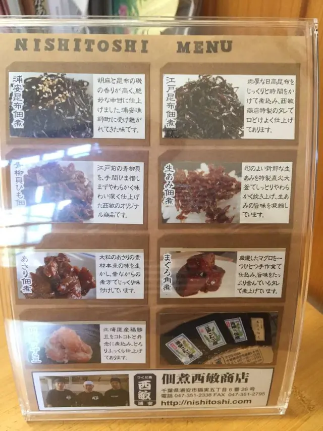 佃煮 西敏商店
