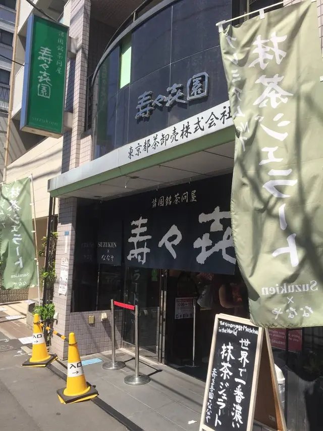 壽々喜園 浅草本店