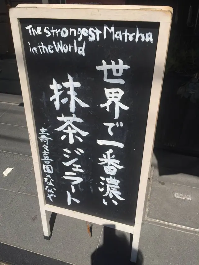 壽々喜園 浅草本店