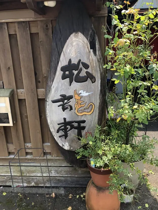 松龍軒