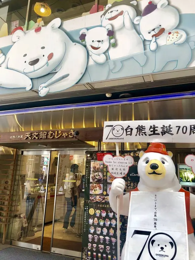 天文館むじゃき