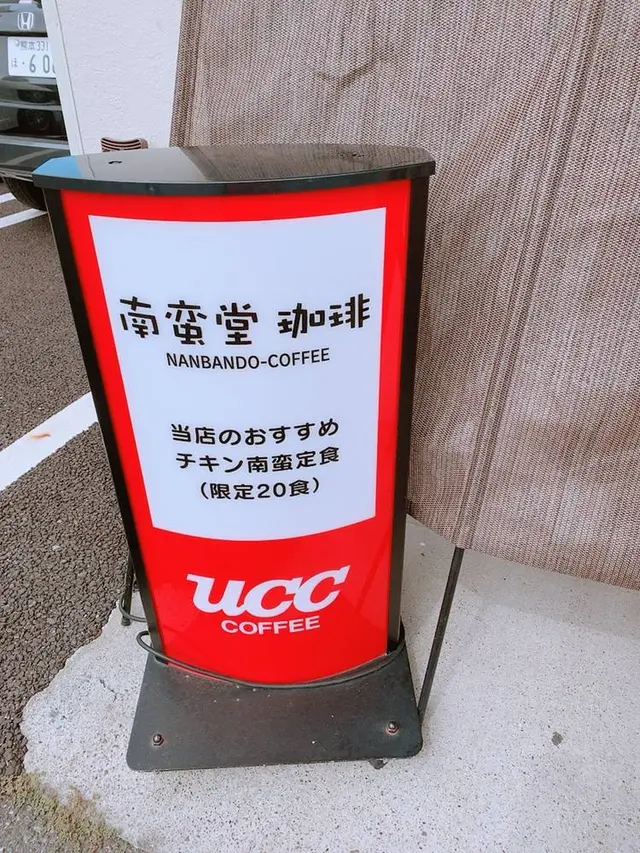 南蛮堂珈琲