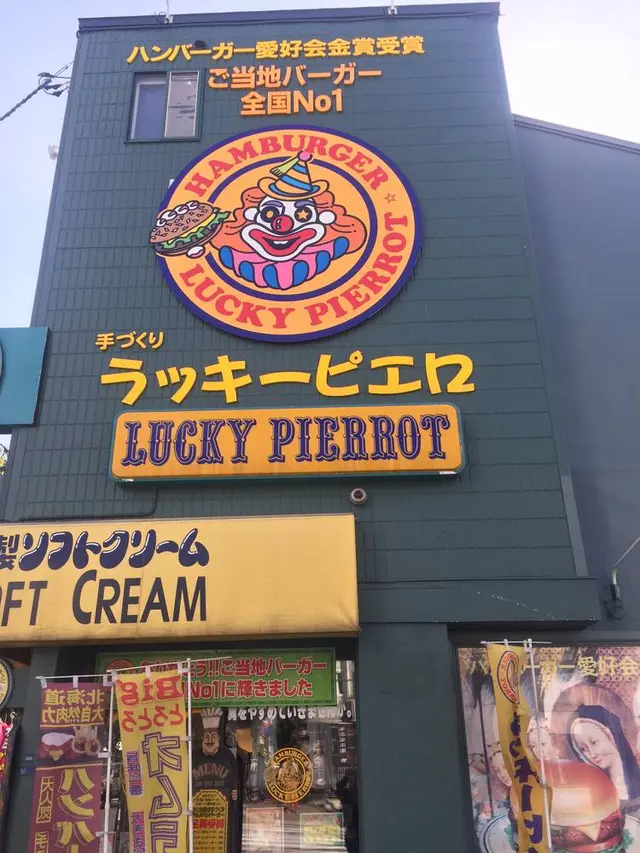 ラッキーピエロ 五稜郭公園前店