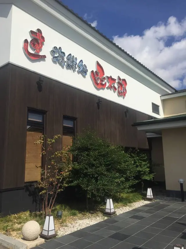 グルメ回転寿司函太郎五稜郭公園店