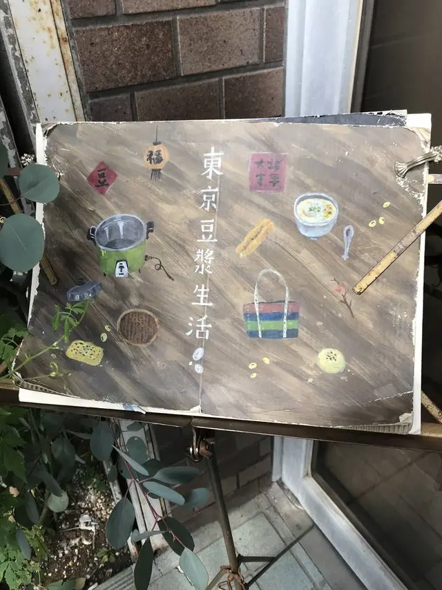 東京豆漿生活