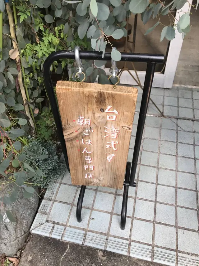 東京豆漿生活