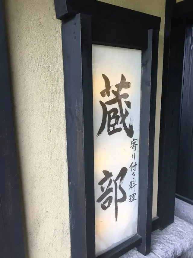 蔵部