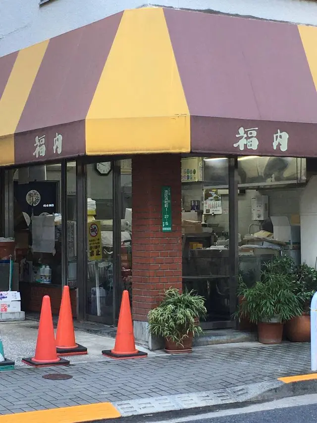 福内商店