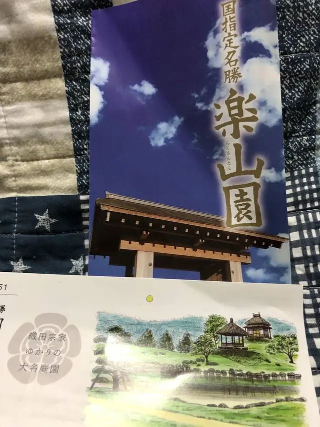 楽山園