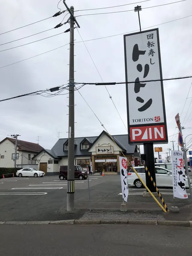 回転寿しトリトン夕陽ケ丘店
