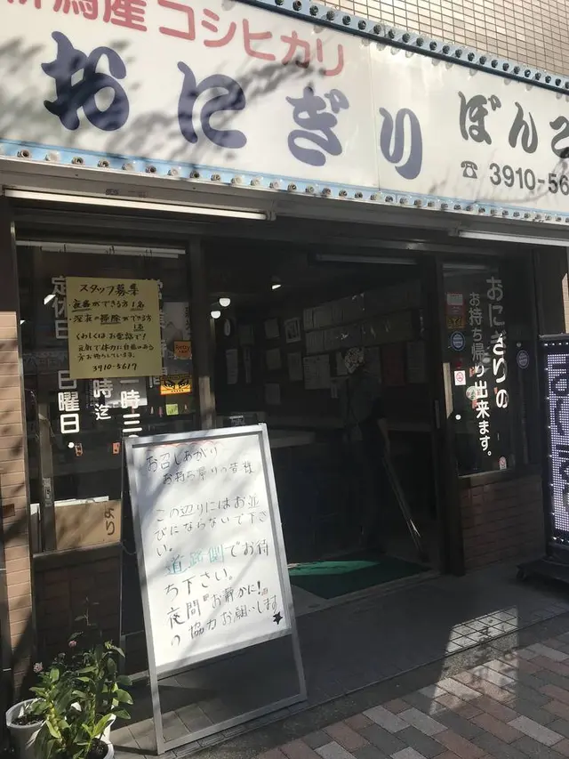 【移転】大塚おにぎりぼんご