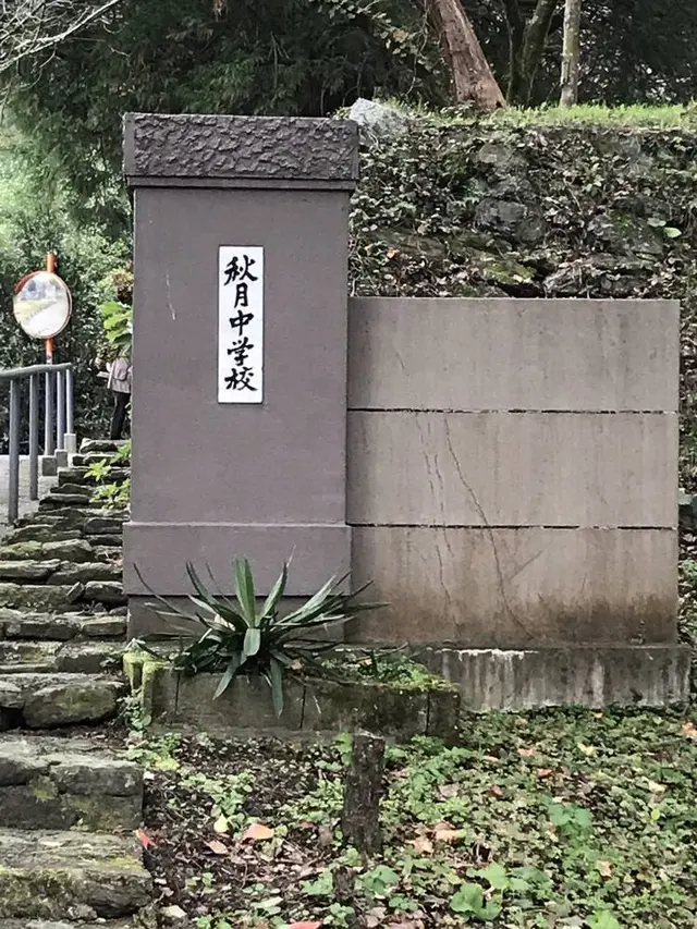 秋月城跡