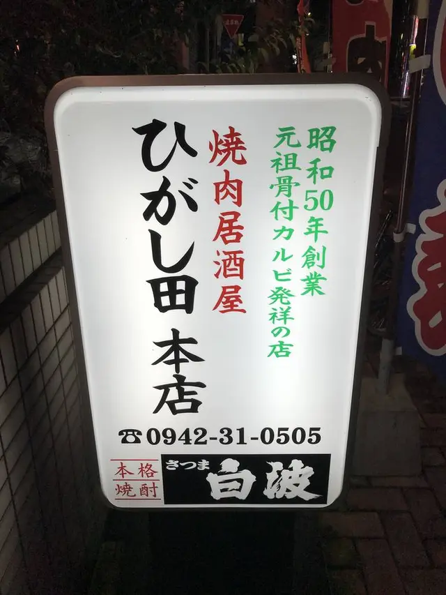 焼肉居酒屋 ひがし田 本店