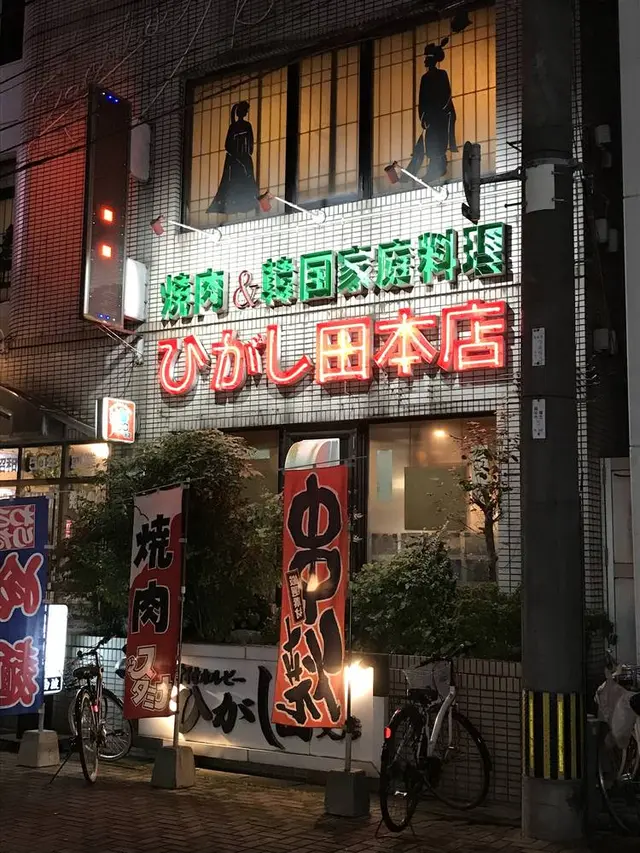 焼肉居酒屋 ひがし田 本店