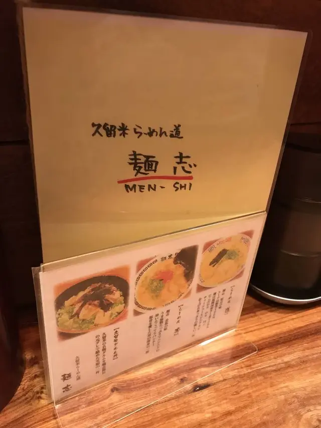 久留米らーめん道・麺志