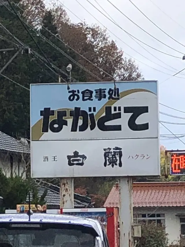 お食事処 ながどて