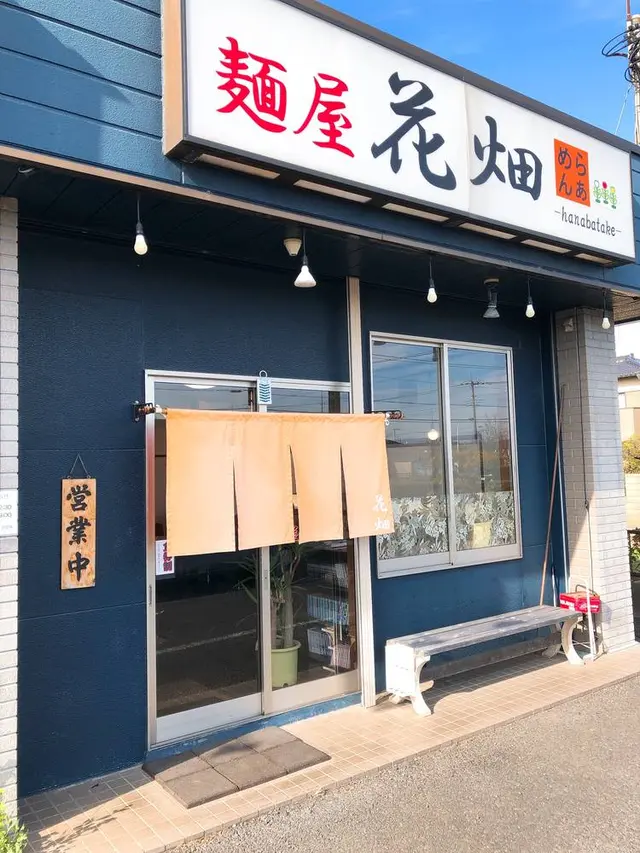 麺屋 花畑