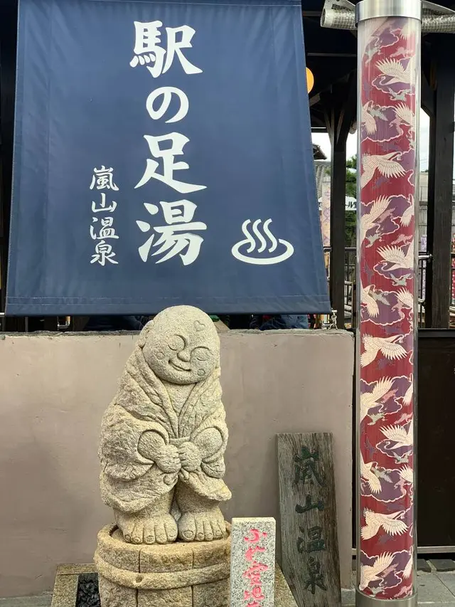 嵐山温泉 駅の足湯