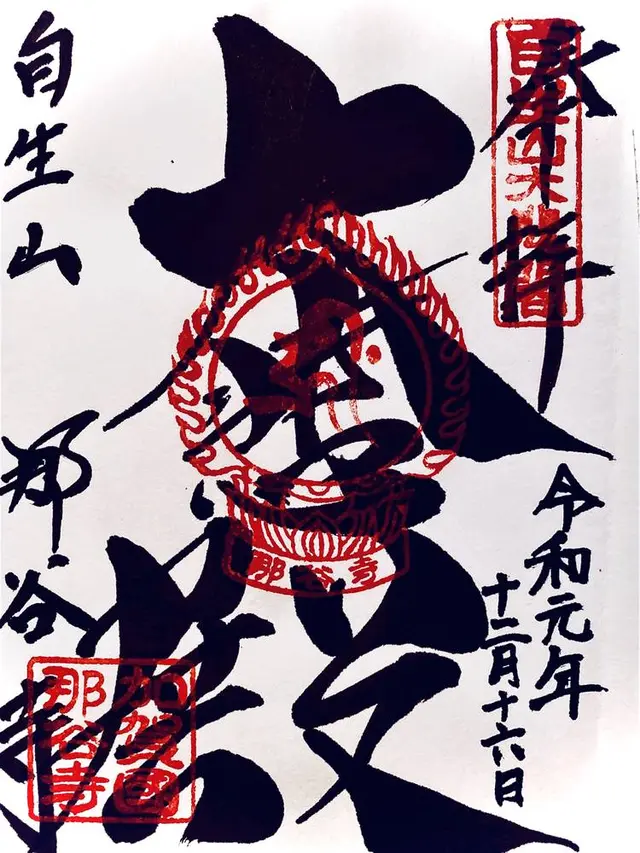 那谷寺