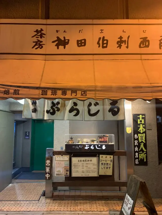 自家焙煎珈琲 神田伯刺西爾（神田ぶらじる）