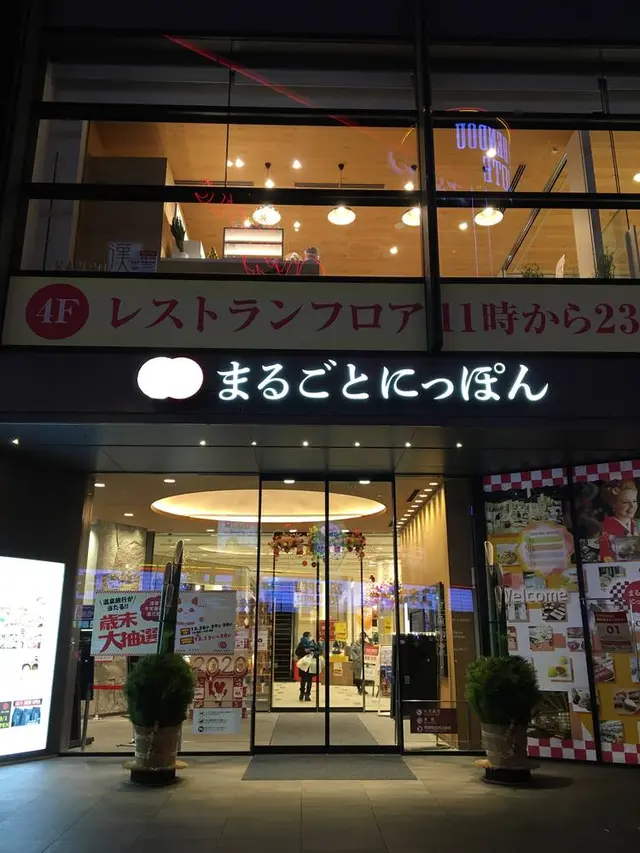 まるごとにっぽん