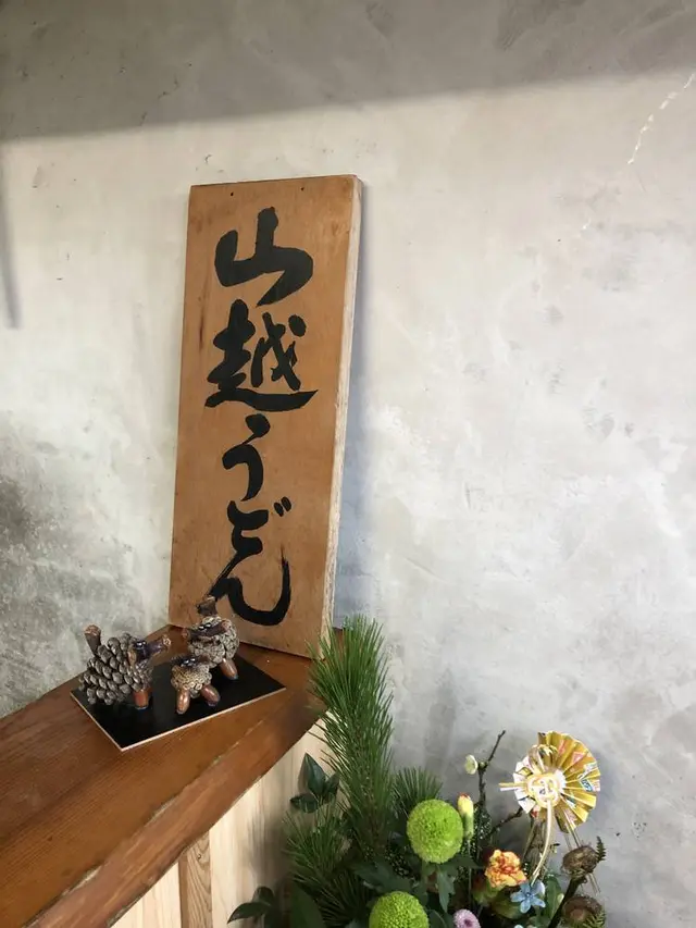 山越うどん
