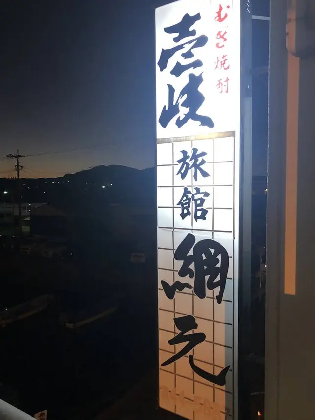 絶品✨壱岐の旅館網元