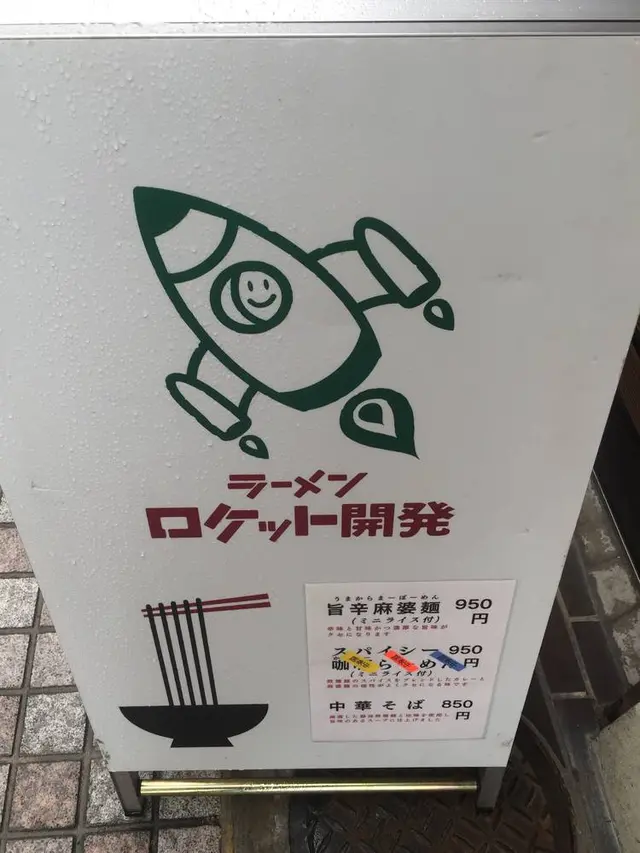 ラーメン ロケット開発