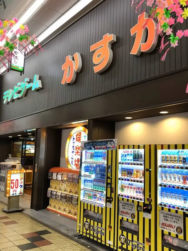 かすが娯楽場