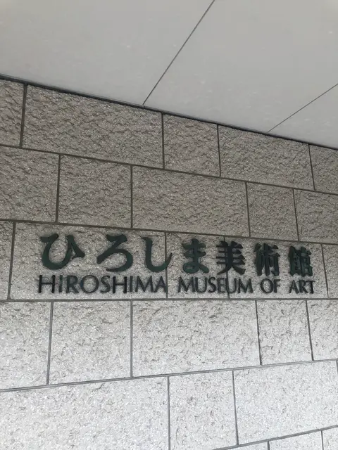 ひろしま美術館